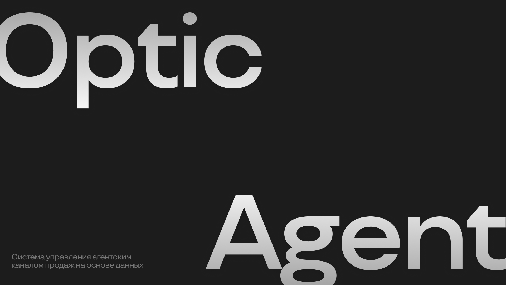 Optic Agent — система управления агентским каналом продаж на основе данных